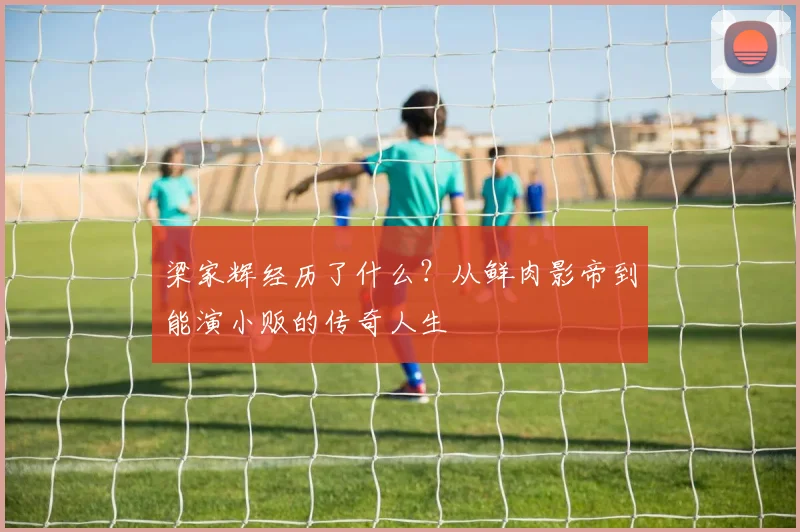 梁家辉经历了什么?从鲜肉影帝到能演小贩的传奇人生