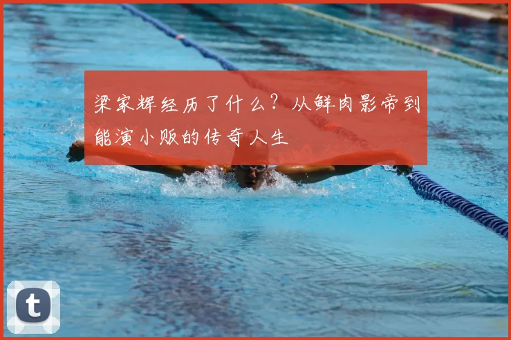 梁家辉经历了什么?从鲜肉影帝到能演小贩的传奇人生